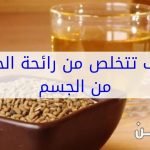 طريقة إزالة رائحة الحلبة من البيت