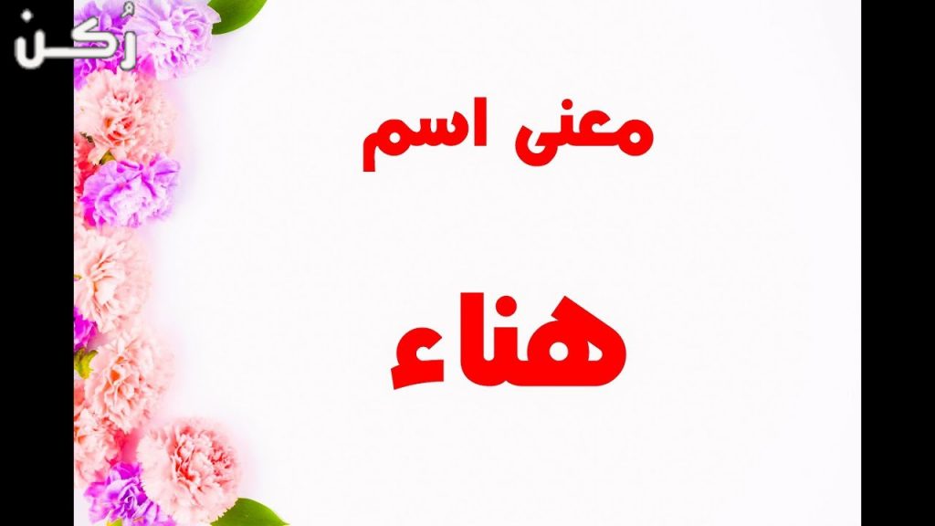 دلع اسم هناء