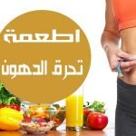 اكلات تساعد على حرق الدهون