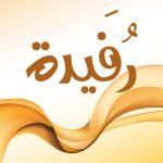 معنى اسم رفيدة