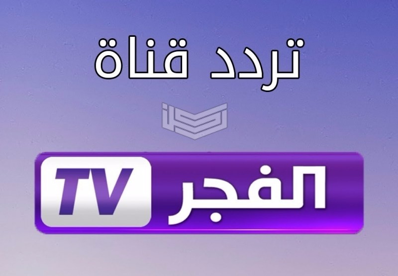 تردد قناة الفجر الجزائرية Al Fajer 2020 Hd الناقلة مسلسل قيامة عثمان موقع ر كن