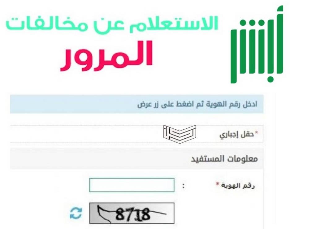 الاستعلام عن المخالفات المرورية 1441برقم الهوية