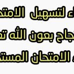 أدعية لتسهيل الاختبارات