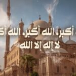 تكبيرات لعشر ذي الحجة وعيد الأضحى المبارك