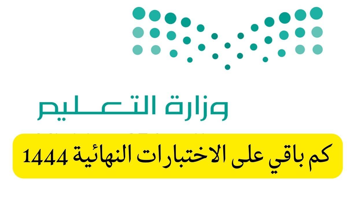 كم باقي على الاختبارات النهائية الترم الثالث