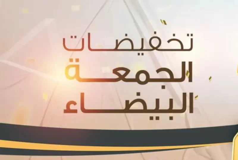 استمتع بأفضل عروض الجمعة البيضاء 2024 في السعودية للعطور مع “عود الماهر”